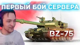 ПЕРВЫЙ БОЙ СЕРВЕРА НА BZ-75 / НОВЫЕ КИТАЙСКИЕ ТЯЖИ