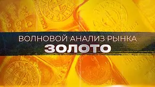 Волновой анализ рынка золота от Романа Павелко - вероятное дальнейшее падение рынка.