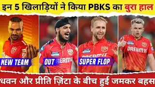 IPL 2024 - Top 5 Flop Players of Punjab Kings | PBKS Failure IPL 2024 | Punjab Kings News 