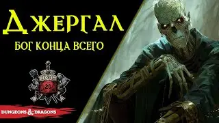 📜🖋💀  Baldur’s Gate 3 - Джергал: бывший Бог Смерти, Войны и Убийств /Иссохший/ DnD / Jergal