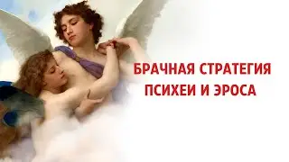 Брачная стратегия Психеи и Эроса