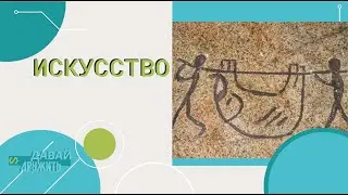 Давай Дружить - Искусство