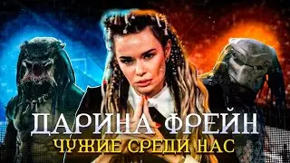 РАЗОБЛАЧЕНИЕ ДАРИНЫ ФРЕЙН | ‎@darinafrein 