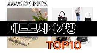 2024 가장 인기 있는 메트로시티가방 추천 BEST10