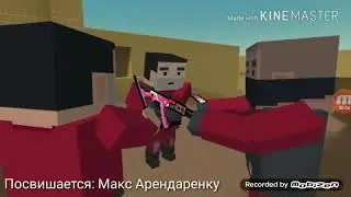 Пародия на клип брат за брата