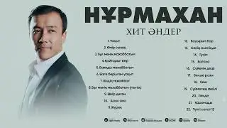 Нұрмахан - Ән жинақ  / 2025