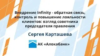 АК «Алокабанк»: Внедрение Infinity. Взгляд советника председателя правления Сергея Карташева
