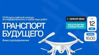 Транспорт будущего | Награждение победителей