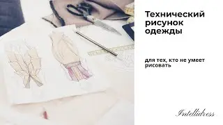 Как нарисовать эскиз одежды