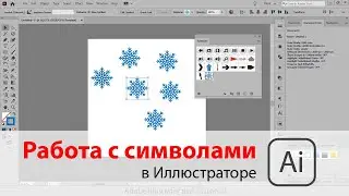 Рисуем снежинку и изучаем символы в Adobe Illustrator