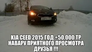 KIA Ceed 2015 год +50.000 тр навару приятного просмотра друзья !!!