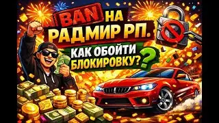 БАН на РАДМИР РП. КАК ОБОЙТИ БЛОКИРОВКУ. ЧТО ДЕЛАТЬ? 