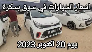 اسعار السيارات في سوق ولاية بسكرة يوم 20 اكتوبر 2023