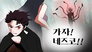 [상현5네즈코] 최종국면 鬼滅の刃