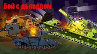 Бой с дьяволом - Мультики про танки
