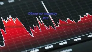 Обзор по индексу РТС. TRADEROK