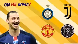 УГАДАЙ КЛУБ В КОТОРОМ НЕ ИГРАЛ ФУТБОЛИСТ
