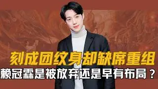 With a tattoo of the group's formation on his arm, yet absent from the reunion, Lai Kuan-lin abru...
