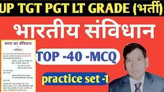 भारतीय संविधान ll TOP -40-MCQ  ll भाग - 1 ll TGT PGT LT GRADE  BPSC 0.4 BY ANUPAM SIR