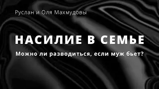 Насилие в семье. Можно ли разводиться, если муж бьет?