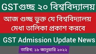 GST Admission Update | GST Update News Today | JnU Admission Update | Brur admission Update News