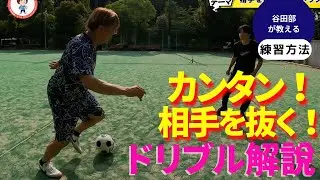 サイドで簡単！相手を抜くためのドリブル！
