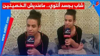 بوجه مكشوف وفي سابقة..انا مثلي او كنحس براسي مرا او معنديش الخصيتين او هاشكون لي خرج عليا!!