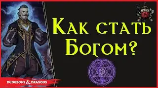 Как стать Богом в днд? \ Dungeons and Dragons