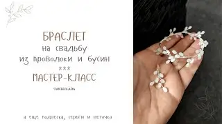 Свадебный браслет и подвеска из бусин и проволоки своими руками | плетеные серьги | делаем заказ
