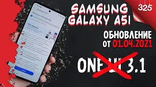 Samsung Galaxy A51 обновление One UI 3.1 от 01.04.2021