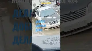 Добрые дела компании •Байкал 4х4