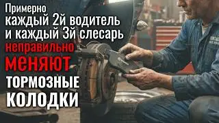 Неправильно меняют тормозные колодки каждый 2й водитель и каждый 3й слесарь!