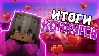 ИТОГИ КОНКУРСА НА 100К!! - ДЖЕДИКРАФТ(JEDICRAFT MINECRAFT)