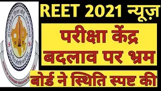 REET 2021 exam centre change Confusion Clear | REET 2021