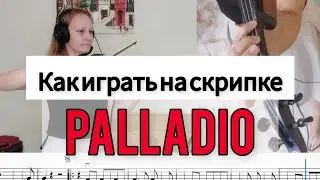Как играть на скрипке Палладио. Palladio on the violin. Tutorial