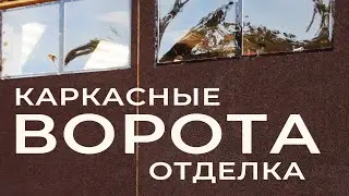 Отделка и защита деревянных каркасных ворот