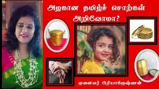 அழகான தமிழ்ச்சொற்கள் அறிவோமா?|முனைவர் பிரியாகிருஷ்ணன்