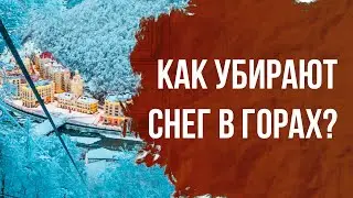 Как убирают снег на горнолыжном курорте