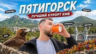 Пятигорск - лучший курорт Кавказских Минеральных Вод! Кавказ, Россия 2026 🇷🇺❤️