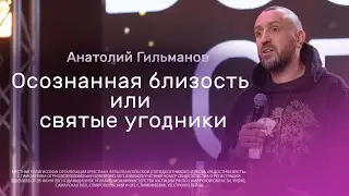 Осознанная близость или святые угодники
