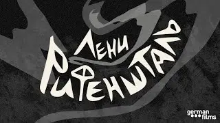 Эпизод 31. Лени Рифеншталь: власть образа и образ власти