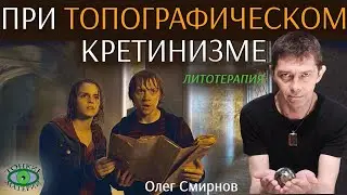 Minerals for Topographic Disorientation. Lithotherapy with Oleg Smirnov
