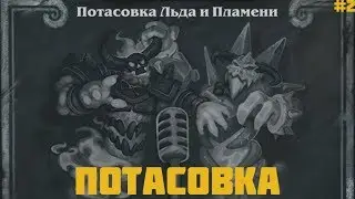 Hearthstone - Льда и Пламени - потасовка #2