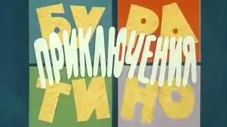 Бу-ра-ти-но!  (из фильма 