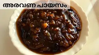 Aravana Payasam|അരവണ പായസം എളുപ്പത്തിൽ വീട്ടിലും ഉണ്ടാക്കാം
