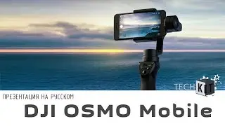 DJI Osmo Mobile – новый стабилизатор для смартфонов.