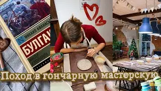 Первый поход в ГОНЧАРНУЮ мастерскую🏺|| ленивый день и неожиданный конец