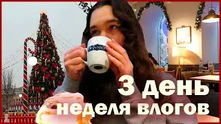 новогодняя неделя влогов: 3 день
