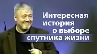 Интересная история о выборе спутника жизни - Сергей Винковский