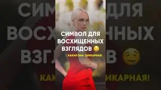 Символ для восхищения вами!